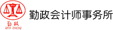 河南勤政會(huì)計(jì)師事務(wù)所有限公司